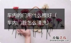 车内门脏怎么清洗 车内的门用什么擦好