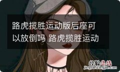 路虎揽胜运动版后座可以放倒吗 路虎揽胜运动版后座可以放平吗