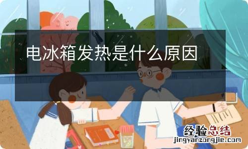 电冰箱发热是什么原因