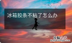 冰箱胶条不粘了怎么办