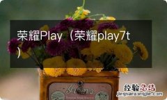 荣耀play7t 荣耀Play