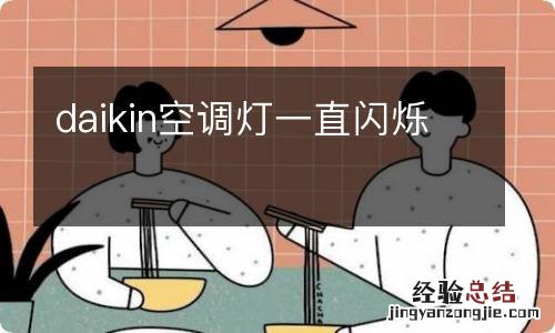 daikin空调灯一直闪烁