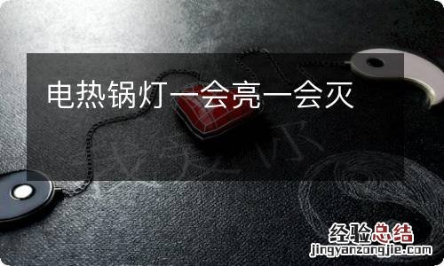 电热锅灯一会亮一会灭