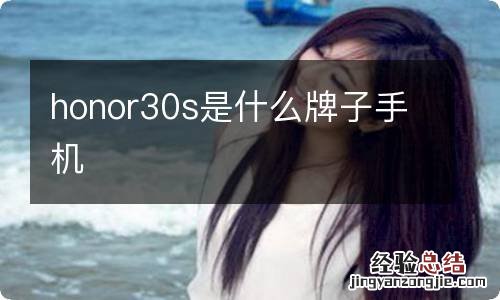 honor30s是什么牌子手机