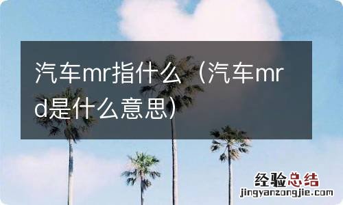 汽车mrd是什么意思 汽车mr指什么