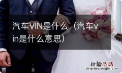 汽车vin是什么意思 汽车VIN是什么