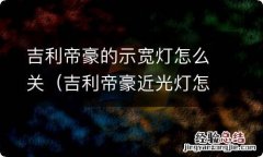 吉利帝豪近光灯怎么关 吉利帝豪的示宽灯怎么关