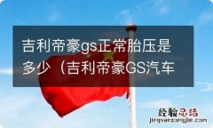 吉利帝豪GS汽车胎压多少合适 吉利帝豪gs正常胎压是多少