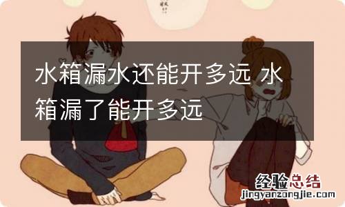 水箱漏水还能开多远 水箱漏了能开多远