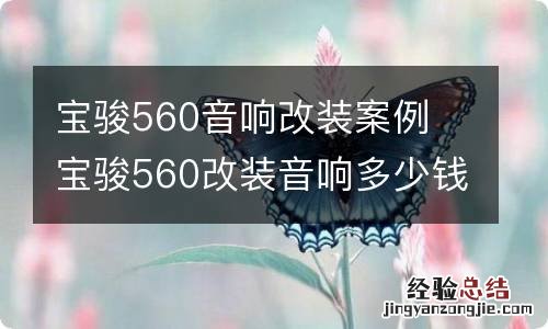 宝骏560音响改装案例 宝骏560改装音响多少钱