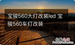 宝骏560大灯改装led 宝骏560车灯改装