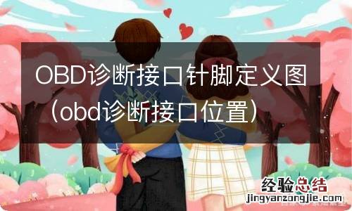 obd诊断接口位置 OBD诊断接口针脚定义图