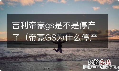 帝豪GS为什么停产 吉利帝豪gs是不是停产了