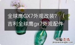 吉利全球鹰gx7外观配件 全球鹰GX7外观改装？