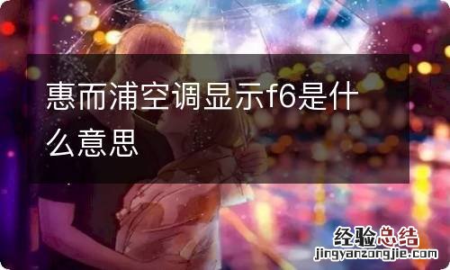 惠而浦空调显示f6是什么意思