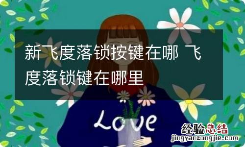 新飞度落锁按键在哪 飞度落锁键在哪里
