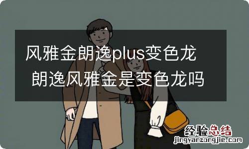 风雅金朗逸plus变色龙 朗逸风雅金是变色龙吗