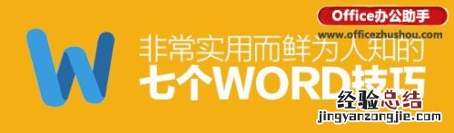 word文档的7个实用技巧 word文档的7个实用技巧图片