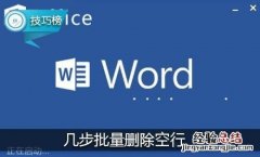 word怎样批量删除空行 word如何批量删除空行