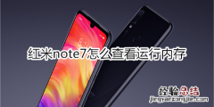 红米note7怎么查看运行内存