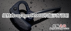 缤特力voyager5200耳机指示灯说明