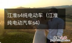 江淮纯电动汽车s4 江淮s4纯电动车