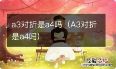 A3对折是a4吗 a3对折是a4吗