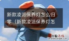 新款凌派保养灯怎么归零的 新款凌派保养灯怎么归零