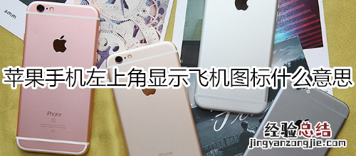苹果手机左上角显示飞机图标什么意思