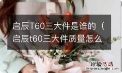 启辰t60三大件质量怎么样 启辰T60三大件是谁的