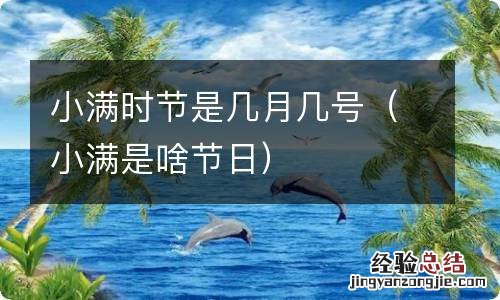 小满是啥节日 小满时节是几月几号
