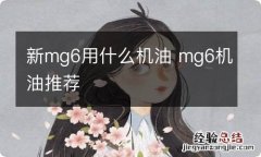 新mg6用什么机油 mg6机油推荐