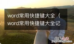 word常用快捷键大全记忆 word常用快捷键大全