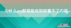 为什么qq邮箱能收到却看不了内容 qq邮箱收到的邮件却看不到