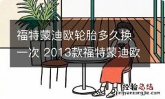 福特蒙迪欧轮胎多久换一次 2013款福特蒙迪欧换什么轮胎合适