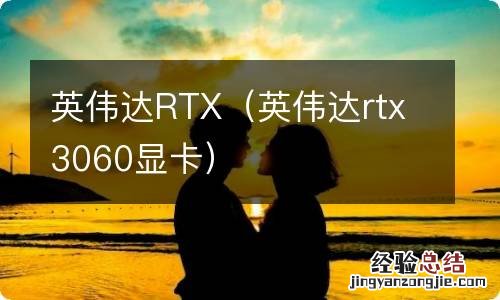 英伟达rtx3060显卡 英伟达RTX