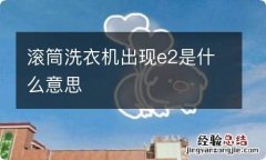 滚筒洗衣机出现e2是什么意思