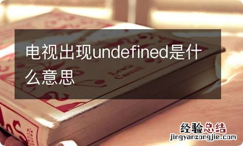 电视出现undefined是什么意思