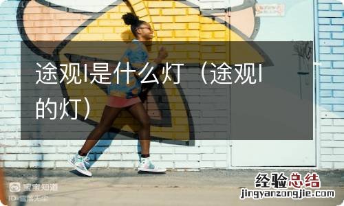 途观l的灯 途观l是什么灯