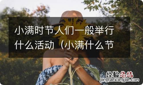 小满什么节日 小满时节人们一般举行什么活动