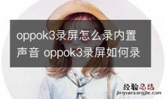 oppok3录屏怎么录内置声音 oppok3录屏如何录内置声音