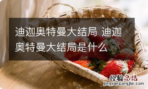 迪迦奥特曼大结局 迪迦奥特曼大结局是什么