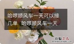 哈啰顺风车一天可以接几单哈啰顺风车一天可以接几单