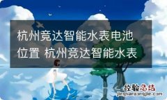 杭州竞达智能水表电池位置 杭州竞达智能水表电池在哪