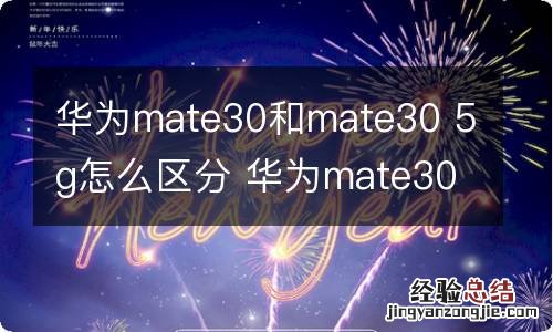 华为mate30和mate30 5g怎么区分 华为mate30和mate30 5g咋区分