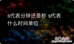 s代表分钟还是秒 s代表什么时间单位