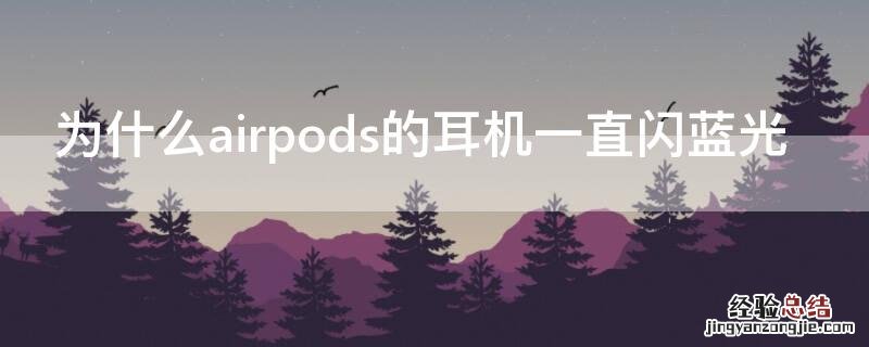 为什么airpods的耳机一直闪蓝光 airpods右耳闪蓝光是怎么回事