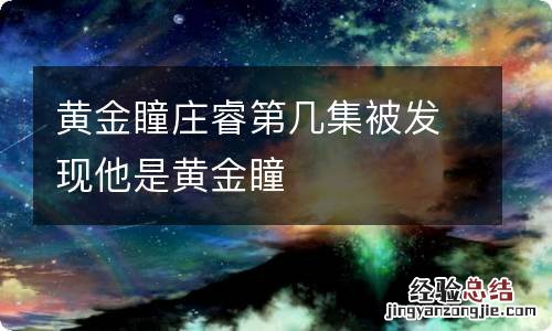 黄金瞳庄睿第几集被发现他是黄金瞳