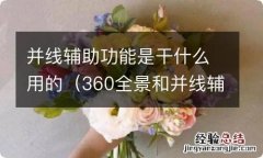 360全景和并线辅助哪个好 并线辅助功能是干什么用的