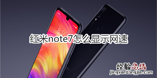 红米note7怎么显示网速